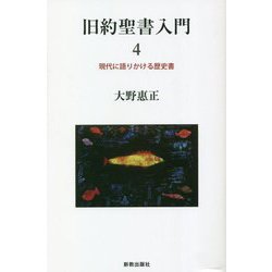 旧約聖書入門〈4〉現代に語りかける歴史書 [単行本]