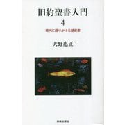 旧約聖書入門〈4〉現代に語りかける歴史書 [単行本]