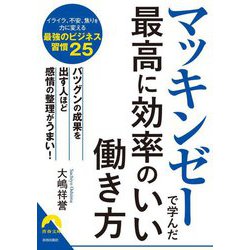 マッキンゼーで学んだ最高に効率のいい働き方(青春文庫) [文庫]