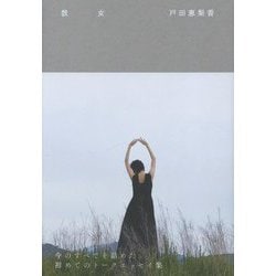 ヨドバシ.com - 戸田恵梨香『彼女』 [単行本] 通販【全品無料配達】