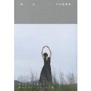 戸田恵梨香『彼女』 [単行本]