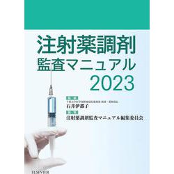 ヨドバシ.com - 注射薬調剤監査マニュアル 2023 [単行本] 通販【全品