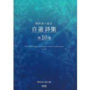 関西詩人協会自選詩集（第10集） [単行本]