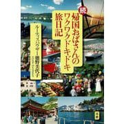 続・帰国おばさんのワクワクドキドキ旅日記 [単行本]