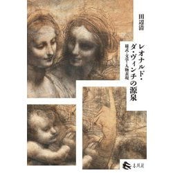 レオナルド・ダ・ヴィンチの源泉―様式・文学・人物表現 [単行本]