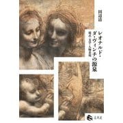 レオナルド・ダ・ヴィンチの源泉―様式・文学・人物表現 [単行本]