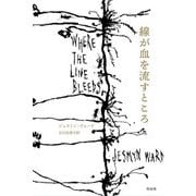 線が血を流すところ [単行本]