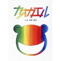 カオカエル [絵本]