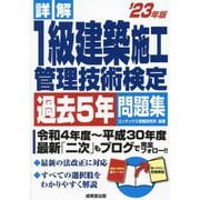 詳解 1級建築施工管理技術検定過去5年問題集〈'23年版〉 [単行本]