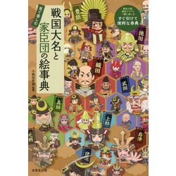 戦国大名と家臣団の絵事典 [単行本]