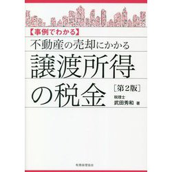事例でわかる 不動産の売却にかかる譲渡所得の税金 第2版 [単行本]