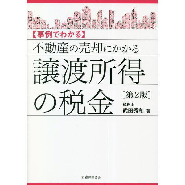 事例でわかる 不動産の売却にかかる譲渡所得の税金 第2版 [単行本]Ω