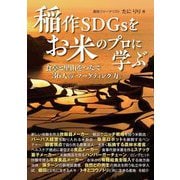 稲作SDGsをお米のプロに学ぶ―食卓と里山をつなぐ36人の「マーケティング力」 [単行本]
