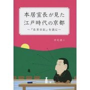 本居宣長が見た江戸時代の京都―『在京日記』を読む [単行本]