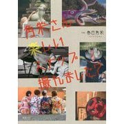 角栄さん楽しいスナップ撮れました? [単行本]