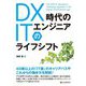 DX時代のITエンジニアのライフシフト [単行本]