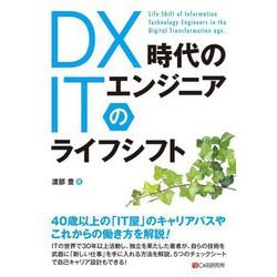 DX時代のITエンジニアのライフシフト [単行本]