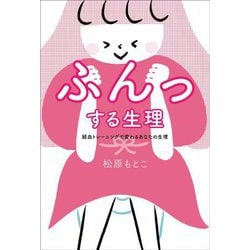 ふんっする生理―経血トレーニングで変わるあなたの生理 [単行本]