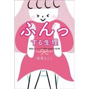ふんっする生理―経血トレーニングで変わるあなたの生理 [単行本]