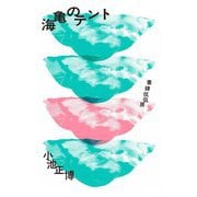 海亀のテント [単行本]