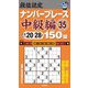 段位認定ナンバープレース 中級編〈35〉150題 [単行本]