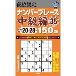 段位認定ナンバープレース 中級編〈35〉150題 [単行本]
