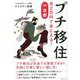 プチ移住―月2万円で手に入るin京都 [単行本]