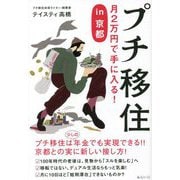 プチ移住―月2万円で手に入るin京都 [単行本]