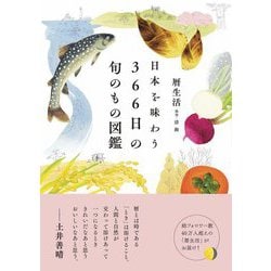 日本を味わう366日の旬のもの図鑑 [図鑑]
