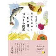 日本を味わう366日の旬のもの図鑑 [図鑑]