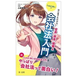 初心者でもわかる!LawLゆいの会社法入門 役員・資金・組織編 [新書]