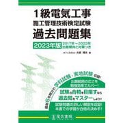 1級電気工事施工管理技術検定試験過去問題集〈2023年版〉 [単行本]