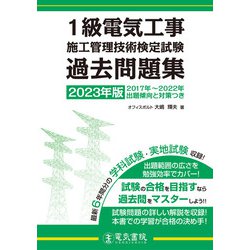 ヨドバシ.com - 1級電気工事施工管理技術検定試験過去問題集〈2023年版〉 [単行本] 通販【全品無料配達】