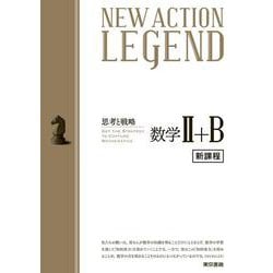 ヨドバシ Com New Action Legend 数学 B 令和4年度新課程版 全集叢書 通販 全品無料配達