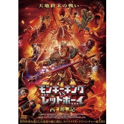 モンキーキングvsレッドボーイ 西遊記 [DVD]