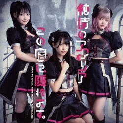純情のアフィリア／この盾に、隠れます。