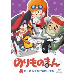 のりものまん モービルランドのカークン 伝説ののりもの [DVD]