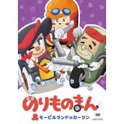のりものまん モービルランドのカークン 伝説ののりもの