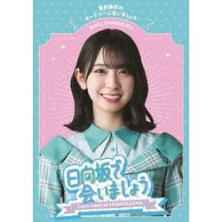 ヨドバシ.com - 日向坂で会いましょう 金村美玖のオードリーに合いましょう [Blu-ray Disc] 通販【全品無料配達】