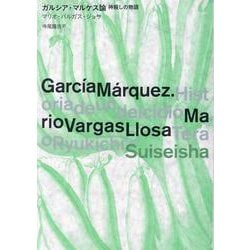 ガルシア・マルケス論―神殺しの物語 [単行本]