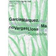ガルシア・マルケス論―神殺しの物語 [単行本]