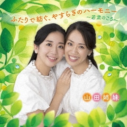山田姉妹／ふたりで紡ぐ、やすらぎのハーモニー ～若葉のころ～