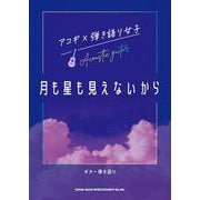 アコギ×弾き語り女子 月も星も見えないから（ギター弾き語り） [単行本]
