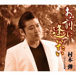 村木弾／お前に逢いたい