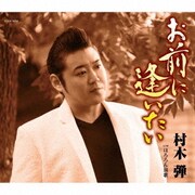 お前に逢いたい