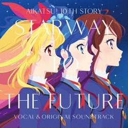 わか・ふうり・ゆな・れみ・えり・りすこ・るか・りえ・みき/MONACA／『アイカツ! 10th STORY ～未来へのSTARWAY～』ボーカル&オリジナルサウンドトラック