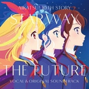 『アイカツ! 10th STORY ~未来へのSTARWAY~』ボーカル&オリジナルサウンドトラック