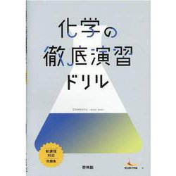 ヨドバシ.com - 化学の徹底演習ドリル [全集叢書] 通販【全品無料配達】