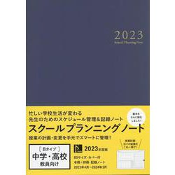 ヨドバシ.com - スクールプランニングノート 2023 B [単行本] 通販