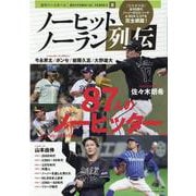 プロ野球ノーヒットノーラン列伝（B・B・MOOK） [ムックその他]